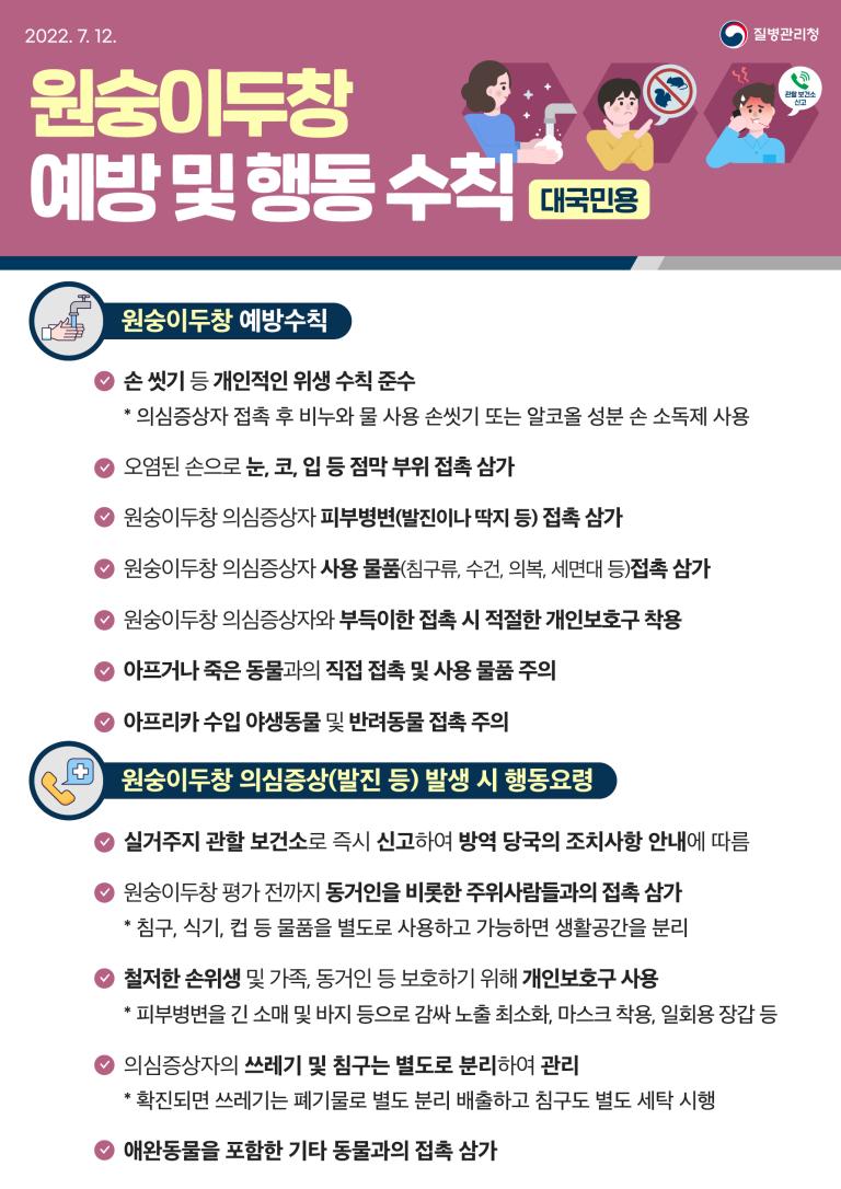 엠폭스(원숭이두창) 예방수칙 안내