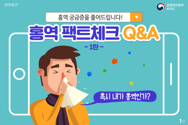 홍역 팩트첵크 Q&A