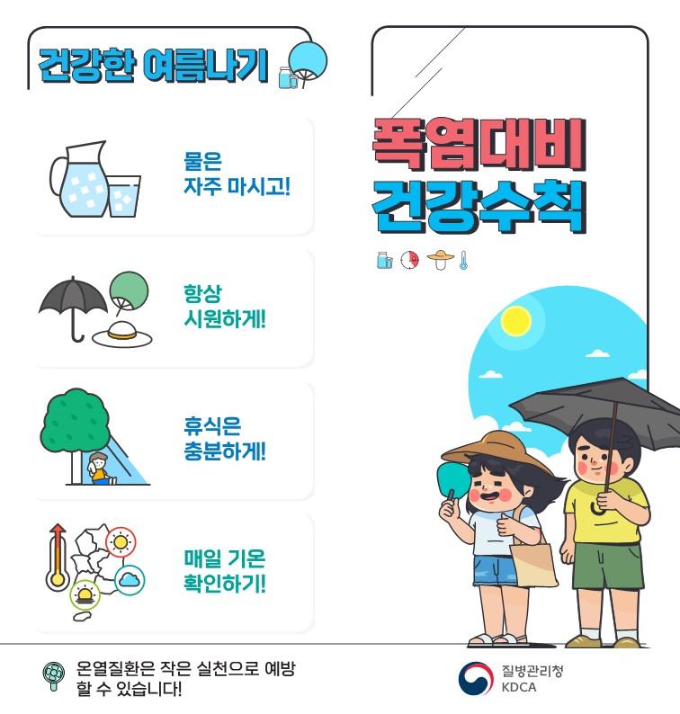 [질병관리청] 폭염대비 건강수칙